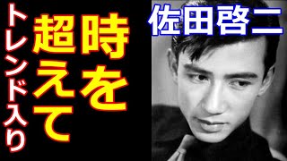 【大河ドラマが生まれた日】昭和のスター佐田啓二が令和の世に突如トレンドワード入り！親子共演？も話題に！