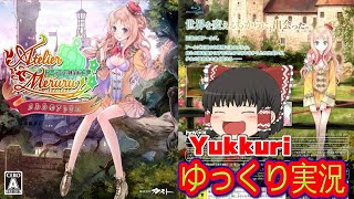 【ゆっくり実況 #1】 レトロゲーム メルルのアトリエ 〜アーランドの錬金術士3をゆっくりがプレイする 【コメ付き】