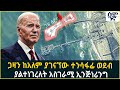 ጋዛን ከአለም ያገናኘው ተንሳፋፊ ወደብ ያልተነገረለት አስገ�