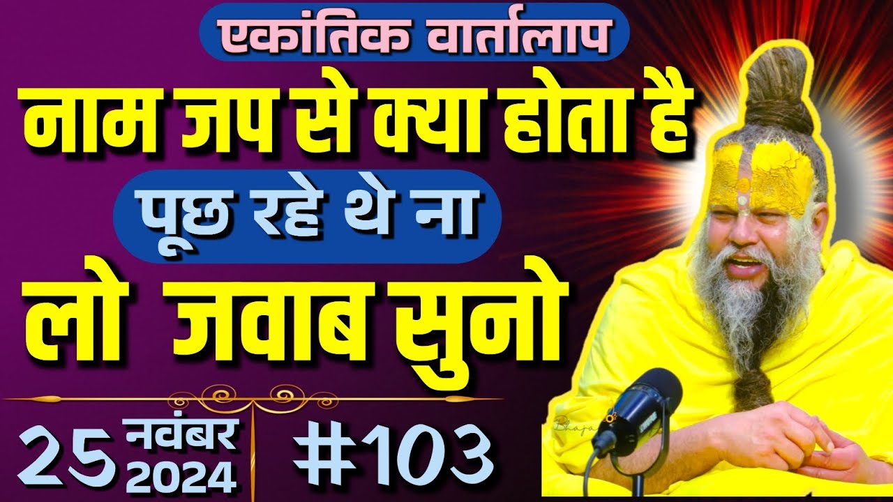 #103 / एकांतिक वार्तालाप। 25 नवंबर 2024। नाम जप से क्या होता है? जवाब सुनो। Shri Hit Radha Kripa