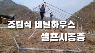 박공(삼각)지붕 소형 비닐하우스 셀프 작업중. 좀 늦었나? 조립식 비닐하우스 셀프시공