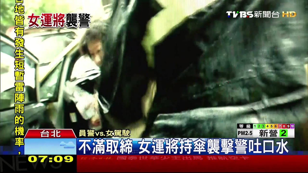 不滿取締　女運將持傘襲擊警吐口水