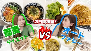 【3日間ガチ検証】蕎麦ダイエットvsオートファジー❗️