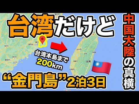 Uma ilha remota em Taiwan 🇹🇼! Ilha de Kinmen diário de viagem de 2 noites e 3 dias [localizado quase na China continental]