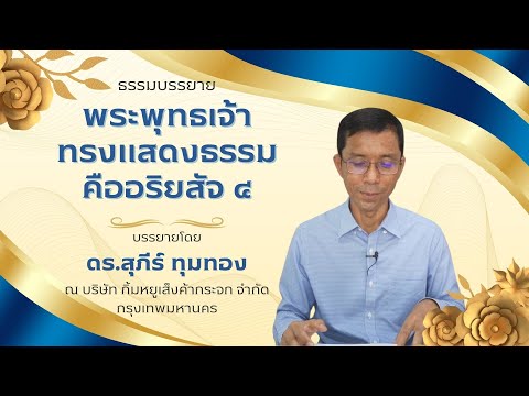 พระพุทธเจ้าทรงแสดงธรรมคืออริยสัจ ๔