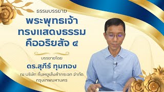 พระพุทธเจ้าทรงแสดงธรรมคืออริยสัจ ๔