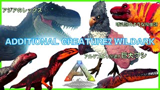 『AdditionalCreature2:WildARK』アジアのレックス、人気者カルカロドントサウルス恐竜(ロストアイランド実装？)、アルゲンより爆速巨大ワシ🦅ARK:MOD91恐竜追加MOD