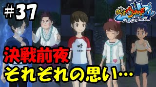 【ぼく空】#37 決戦前夜…【妖怪ウォッチ4】