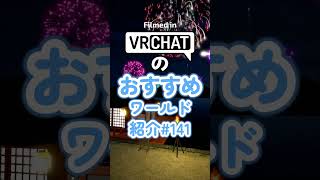 VRChatのおすすめワールド紹介#141 #vrchat