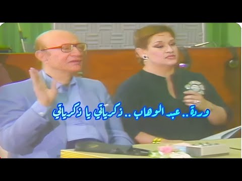 وردة - عبد الوهاب في كوبليه رائع.. ذكرياتي يا ذكرياتي