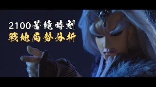 [霹靂] 二一○○苦境時刻：戰地局勢分析