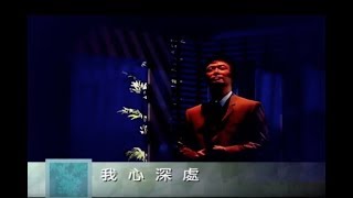 費玉清 Fei Yu-Ching - 我心深處 My Deeping Heart (官方完整版MV)