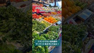 フランクフルトの市場で、野菜と果物めぐり🇩🇪