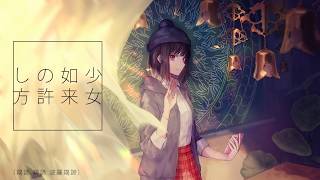 少女如来の許し方 - LITCHI×鏡音リン(OFFICIAL)