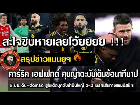 สะใจชิบหายเลยโว้ยยยย !!! คาร์ริค เอฟเฟกต์ คุนญ่าตะบันเต็มข้อนาทีบาป 5 ประเด็น+ตัดเกรด