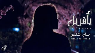 كلمات اغنية اه يا قربك حسام الثقفي