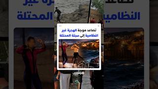 تصاعد موجة الهجرة غير النظامية إلى سبتة المحتلة thumbnail