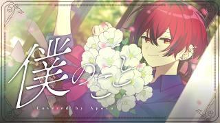 【誕生日に】僕のこと／歌ってみた【あぽす】