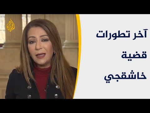 نافذة من واشنطن متابعة لآخر تطورات قضية اغتيال خاشقجي