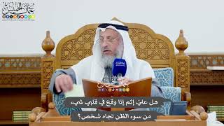1144 - هل عليّ إثم إذا وقع في قلبي شيء من سوء الظن تجاه شخص؟ - عثمان الخميس