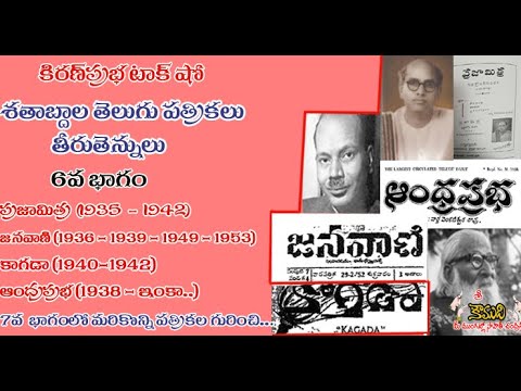 Thumbnail for Telugu Magazines - 6 శతాబ్దాల తెలుగు పత్రికలు - 6  భాగం- Andhra Prabha, Kagada, Prajamitra, Janavani