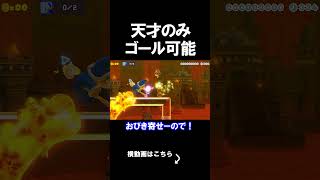 天才しかゴールが出来ないコースがえぐい。 マリオメーカー 実況 マリメ #shorts