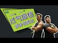 过气搭档健身记 | 周旋Randy