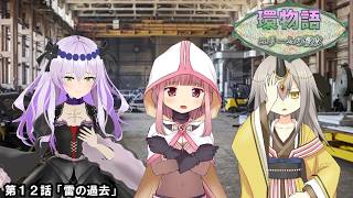 環物語 第12話　【ユリームの侵攻】