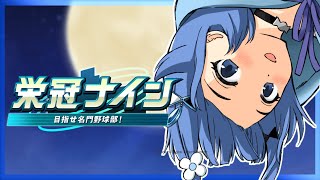 【パワフルプロ野球2025】今年も優秀な新入生が入ってきました#8【ぶいすぽっ！ / 紡木こかげ】