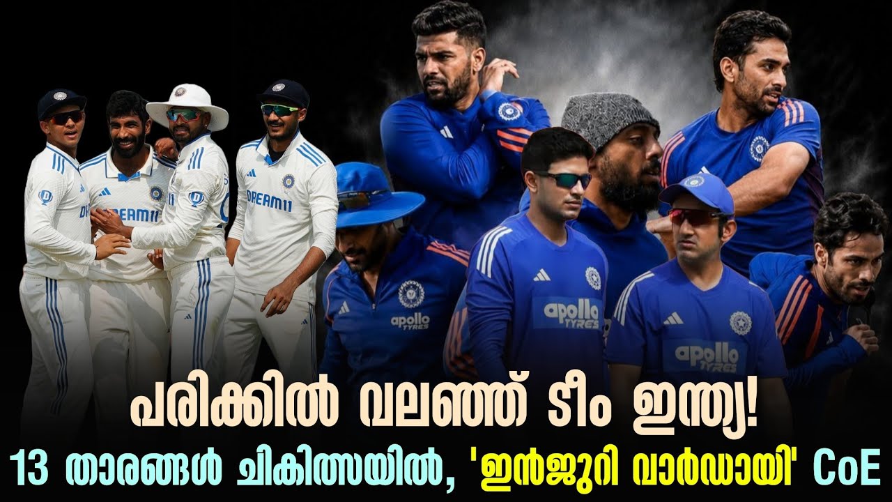 പരിക്കിൽ വലഞ്ഞ് ടീം ഇന്ത്യ! 13 താരങ്ങൾ ചികിത്സയിൽ,'ഇൻജ