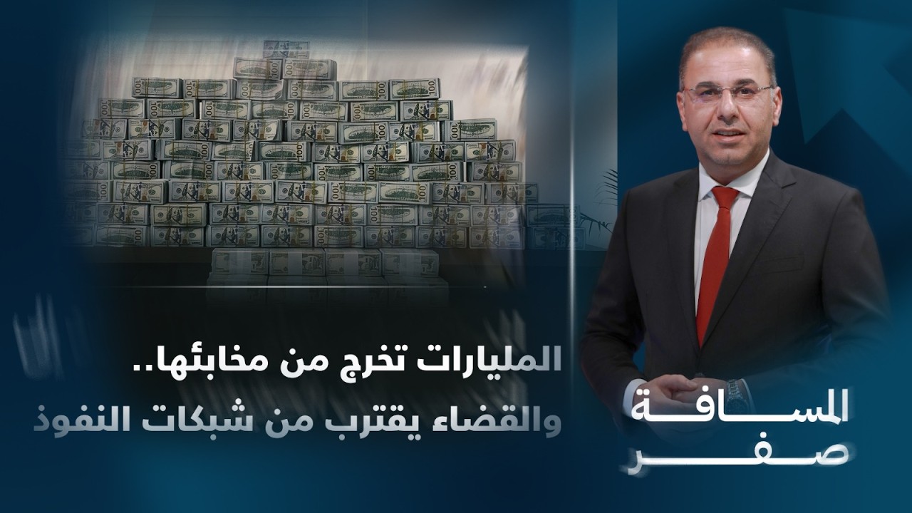 فيديو | الرابعة تفتح ملفات النجف الأشرف, والعراق يخرج من منطقة الخطر الائتماني, تفاصيل الرابعة مع نرمين منذر