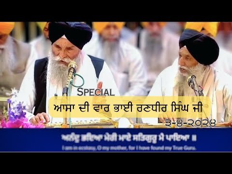 Asa Di Vaar Special Hazri Bhai Randhir Singh Ji Hazoori Ragi Darbar Sahib -03-04-2024