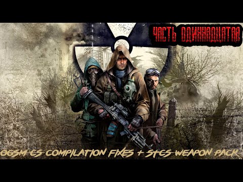 S.T.A.L.K.E.R: Чистое Небо (OGSM CS 1.8 CE compilation fixes + STCS Weapon Pack) Часть - 11 #сталкер
