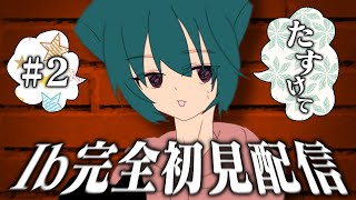 突然始まるレストの配信シリーズ Ib（旧版）#2