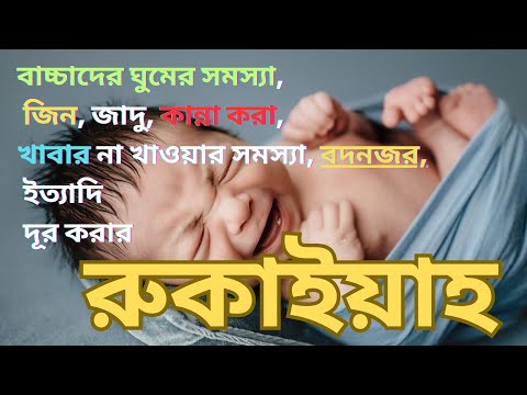 বাচ্চাদের জন্য বিশেষ রুকাইয়া  | শিশুর কান্না, বদ নজর, ভয় ও অসুস্থতা দূর করার রুকাইয়া | Ruqya 