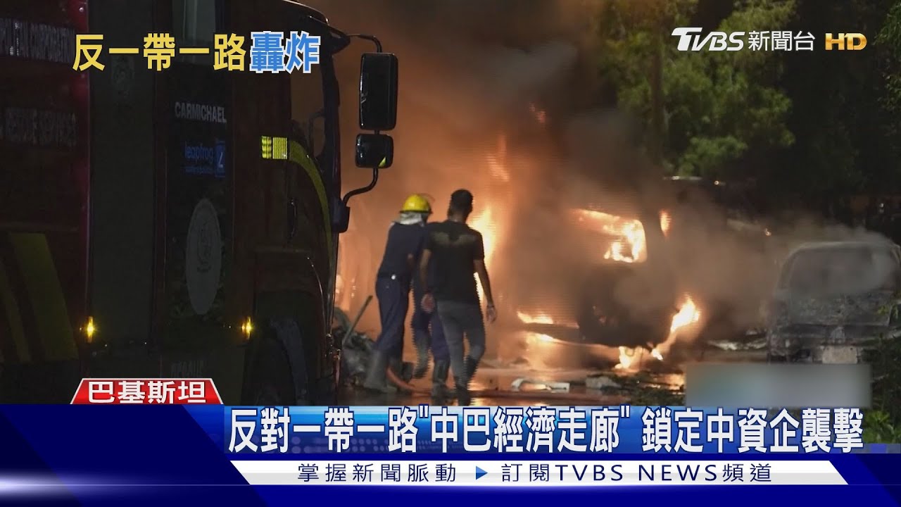 巴基斯坦叛亂組織引爆炸彈 中資車隊遭襲兩死