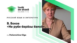 "В. Боков «Не руби берёзы белой»"