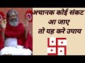 अचानक कोई संकट आ जाए तो यह करे उपाय