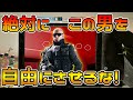 【r6s】最も自由にしてはならない男。　pc版 レインボーシックス シージ　rainbowsix siege　実況