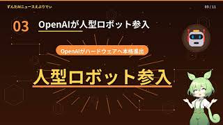 【AIニュース解説】GPT-6 Astra登場！OpenAIロボット参入とApple AI決戦の全貌