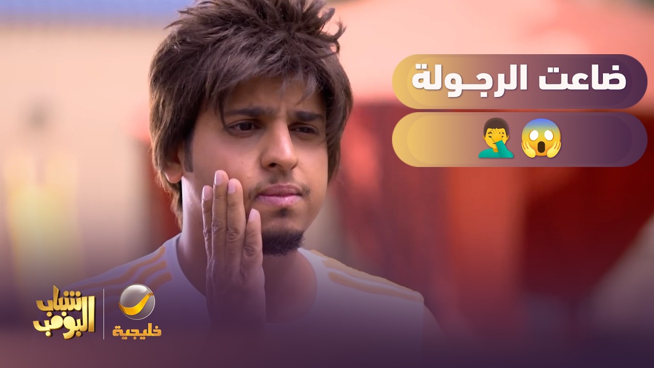 ضاعت المرجلةة يا عامر