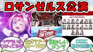 『ウマ娘ロサンゼルス公演日程&出走者発表』に対するみんなの反応【ウマ娘プリティーダービー】