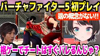 【ロストジャッジメント】スト6マスターのスバルがVF5FS初プレイ→2Dとの違いに困惑したり,格ゲーのチートについて考察「リングアウト！？」【ホロライブ 切り抜き/大空スバル】※ネタバレあり