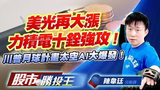 美光再大漲力積電十銓強攻 ! 川普月球計畫太空AI大爆發 ! #南亞科 #力積電 #十銓 #華通 #璟德