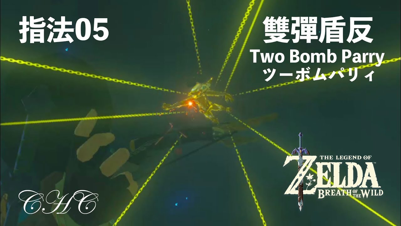 指法05 - 雙彈盾反（2 Bomb Parry）
