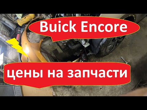 Кузовной ремонт Buick Encore, 2017 г. | Покупка запчастей. | Цены просто писец полный. | Часть 2