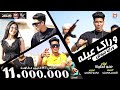 كليب مهرجان وراك عيلة ورايا جيوش - مبعتمدش فلان وفلان - البت دى اموره وقادره - حمو الطيخا -2021 كليب مهرجان وراك عيلة ورايا جيوش - مبعتمدش فلان وفلان - البت دى اموره وقادره - حمو الطيخا -2021