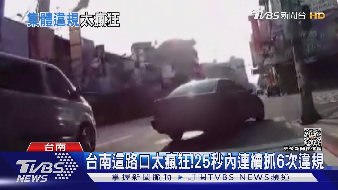 台南這路口太瘋狂！　25秒內連續抓6次違規