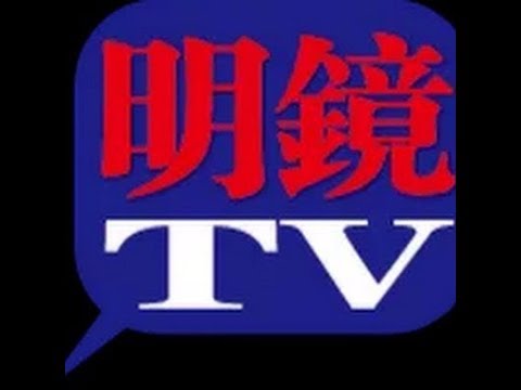 MingjingTV 明鏡直播（全天候播放）