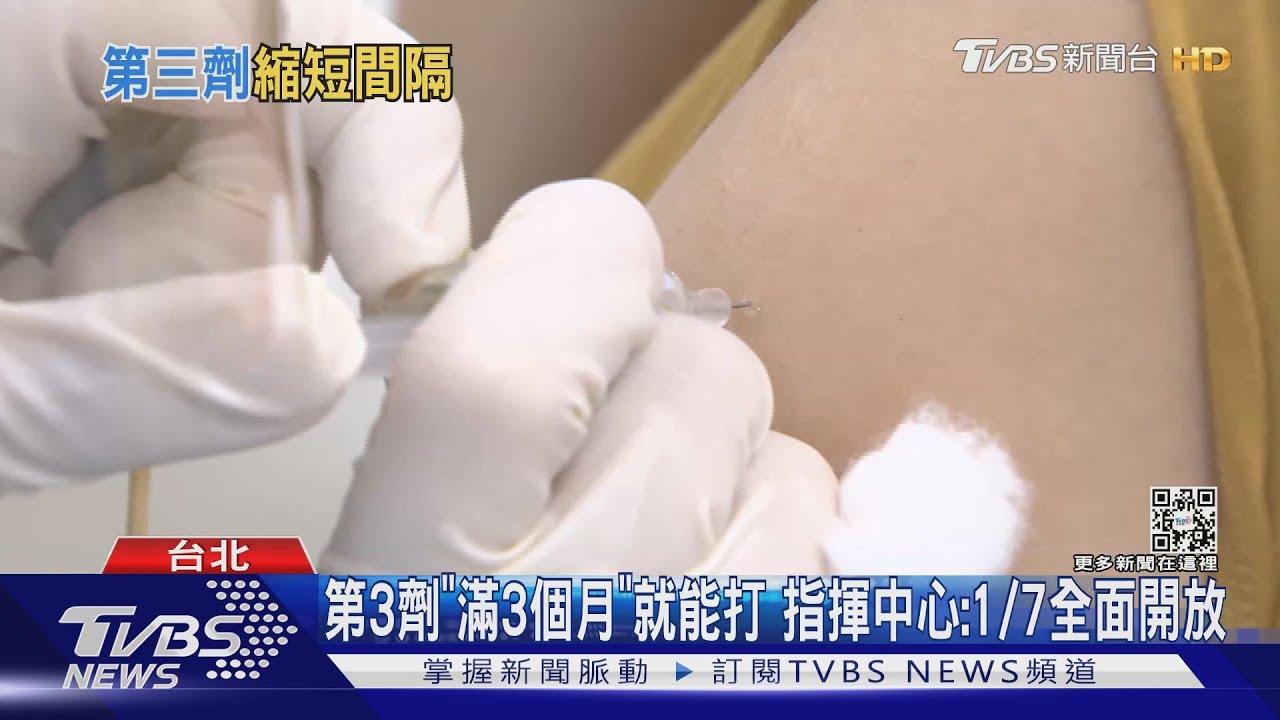 第三劑間隔「滿3個月」就能打 指揮中心:1/7全面開放